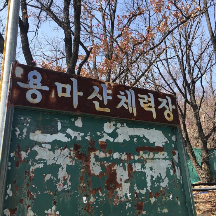 용마산 체력장