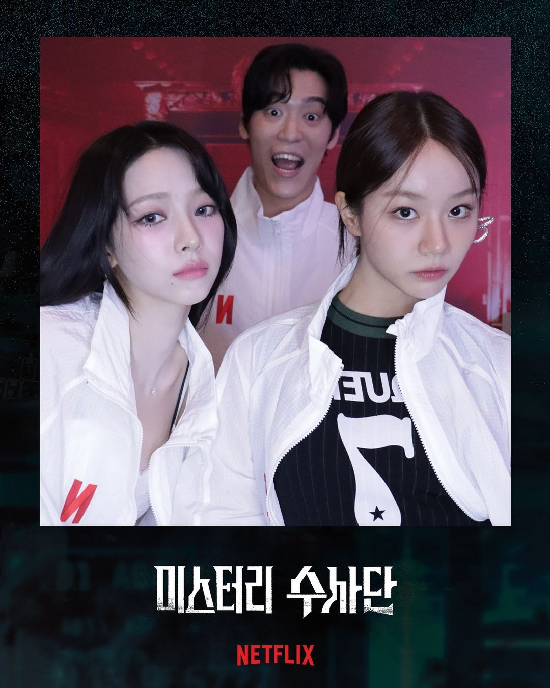 <미스터리 수사단> 카리나와 존박, 혜리