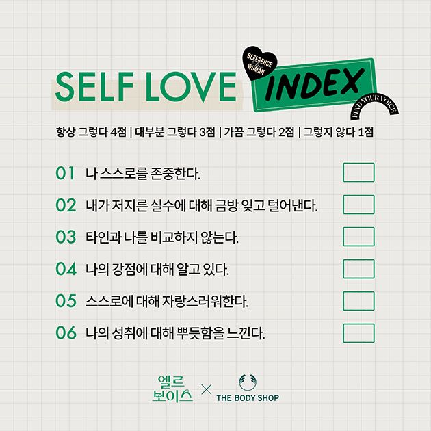 셀프 러브 지수 테스트