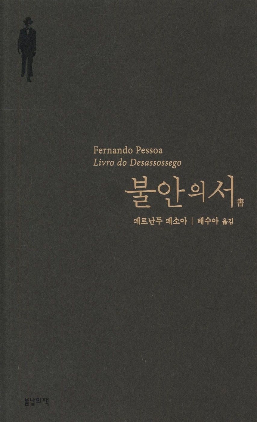 페르난두 페소아 <불안의 서>