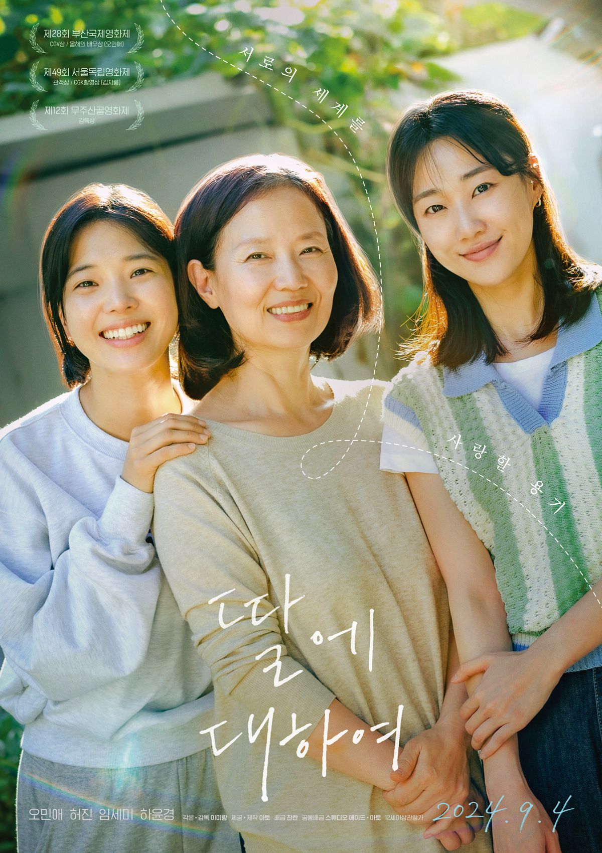 9월 4일 개봉 예정인 이미랑 감독의 <딸에 대하여>. 세상의 부조리에 앞장서고 동성 연인과 7년째 연애중인 딸과 그의 동성 연인을 마주한 엄마의 심정을 섬세하게 그린 영화다. 