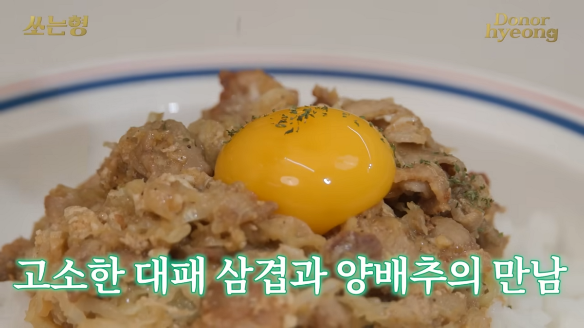 정해인의 양배추 대패 삼겹 덮밥 