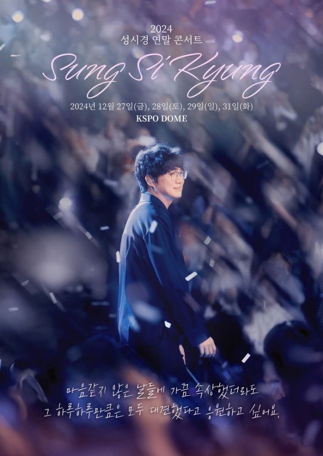 성시경 연말 콘서트