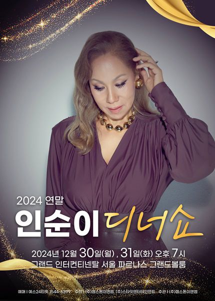 인순이 디너쇼