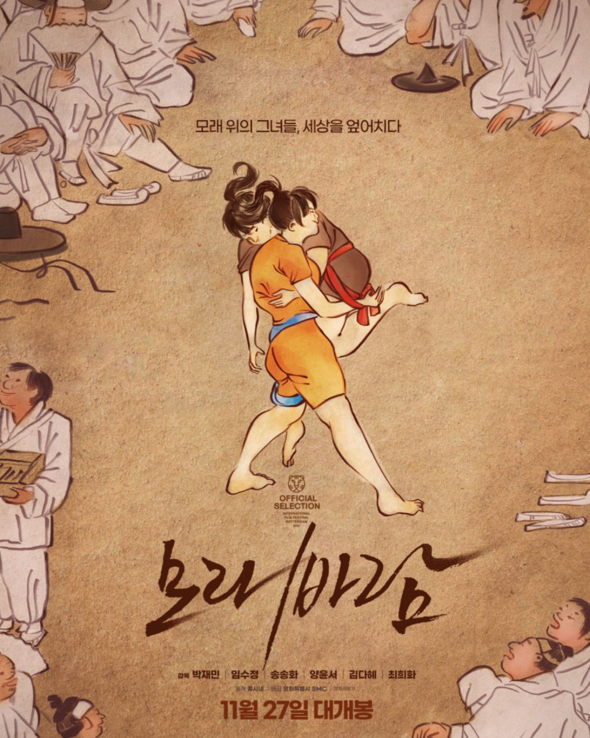 11월 27일 개봉하는 영화 <모래바람> 포스터.
