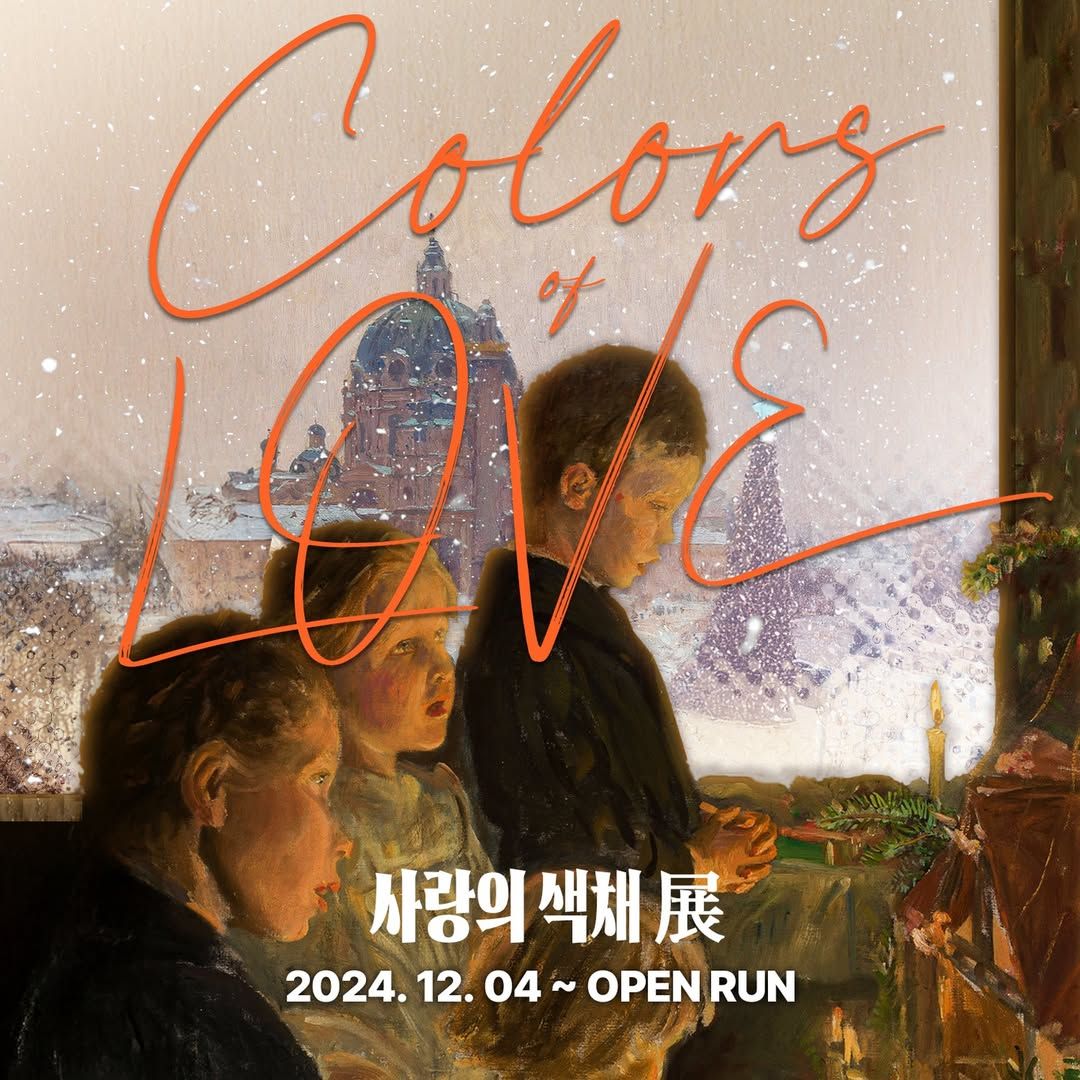 사랑의 색채 展