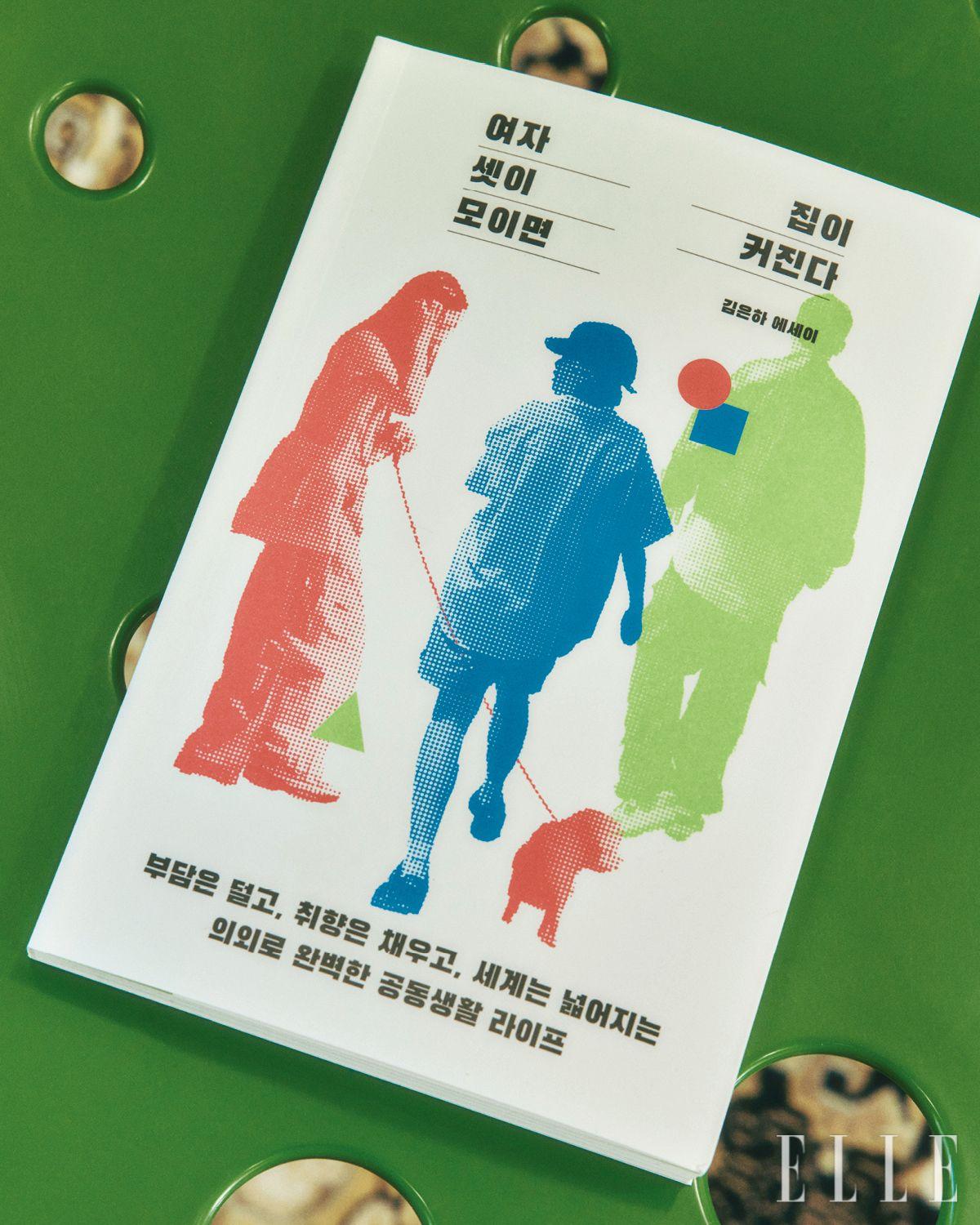10여 년간의 자취생활과 공동생활을 이루기까지 기록을 담은 <여자 셋이 모이면 집이 커진다>. 