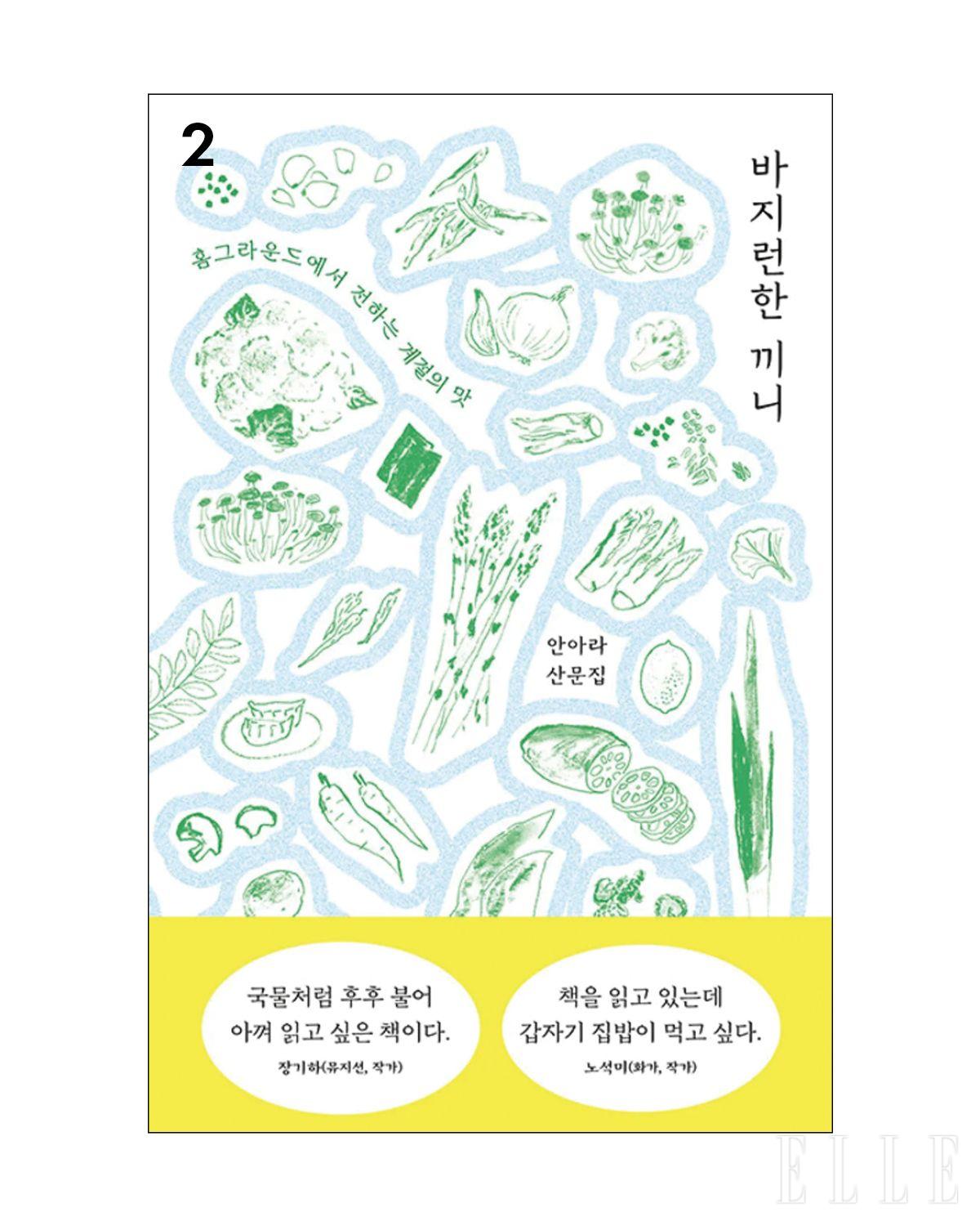 바쁜 일상의 틈에서 위로가 돼준 사사로운 이야기와 음식 레서피가 담긴 <바지런한 끼니>.