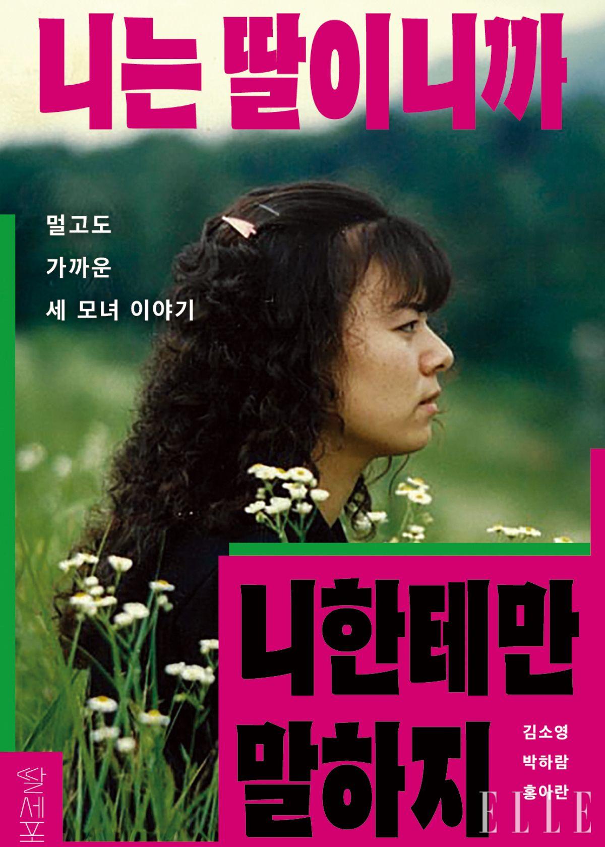 ‘엄마는 도대체 왜 그럴까?’라는 질문을 던진 세 명의 딸이 각자의 엄마를 인터뷰한 <니는 딸이니까 니한테만 말하지>. 딸은 평생 모를 뻔했던 엄마의 유쾌하거나 비극적인 이야기들이 담겼다. 