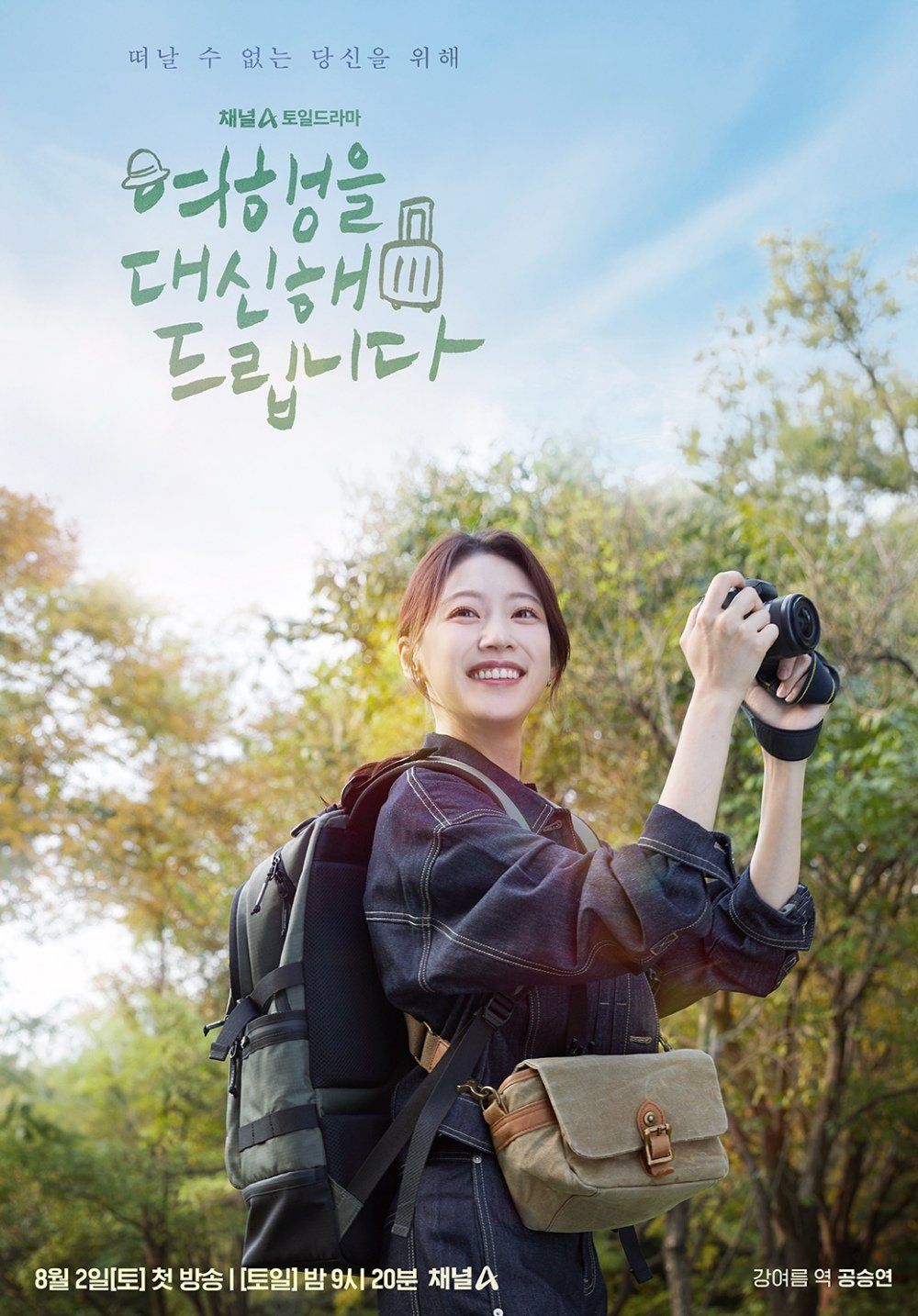 채널A <여행을 대신해 드립니다>