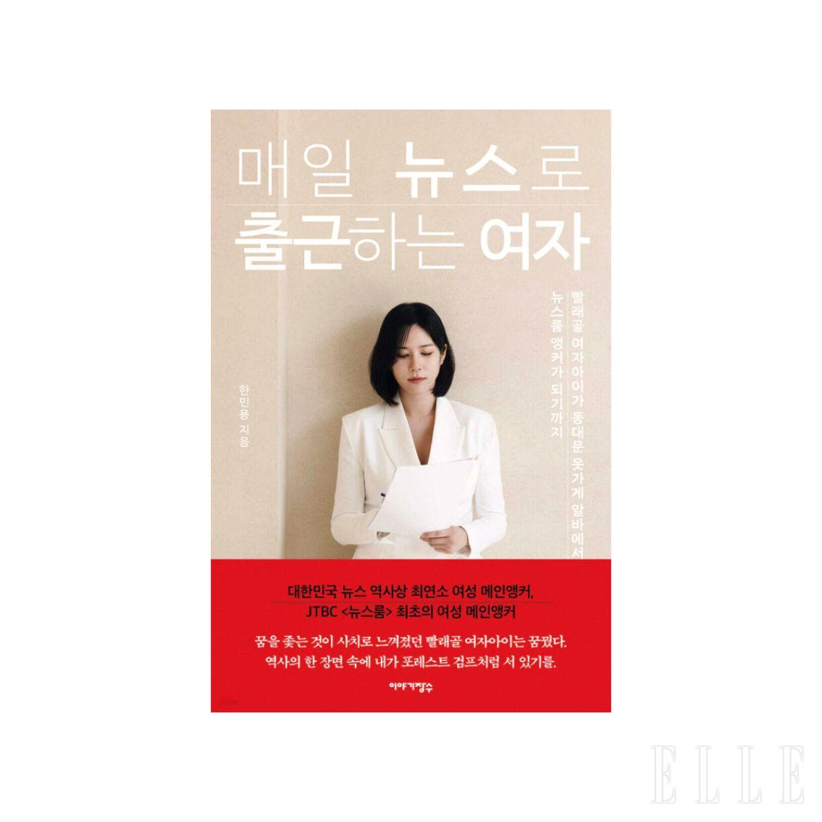 JTBC 최초의 <뉴스룸> 여성 메인 앵커인 한민용이 흔들리는 청춘들을 위해 쓴 책. <매일 뉴스로 출근하는 여자>.