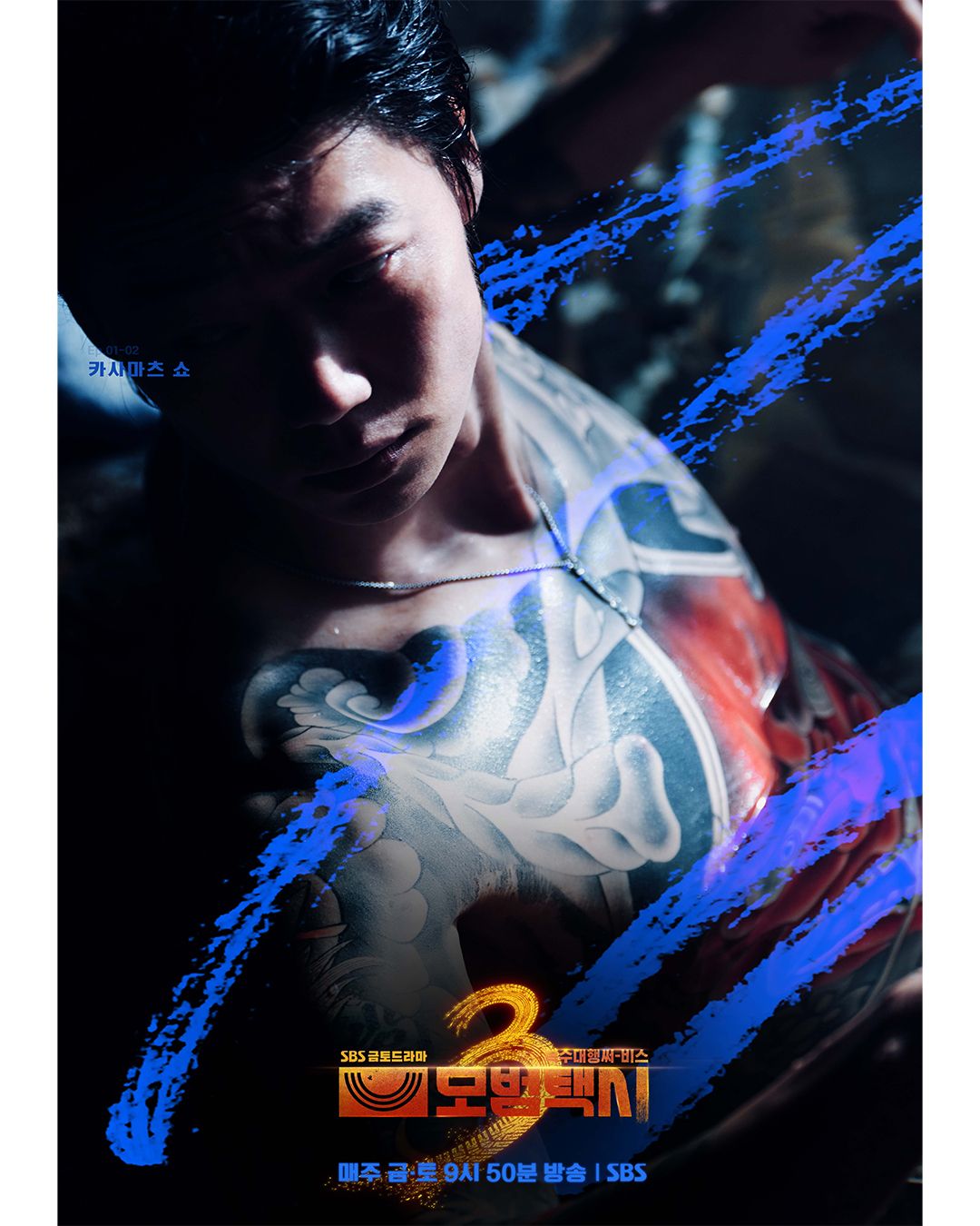 <모범택시3> 카사마츠 쇼