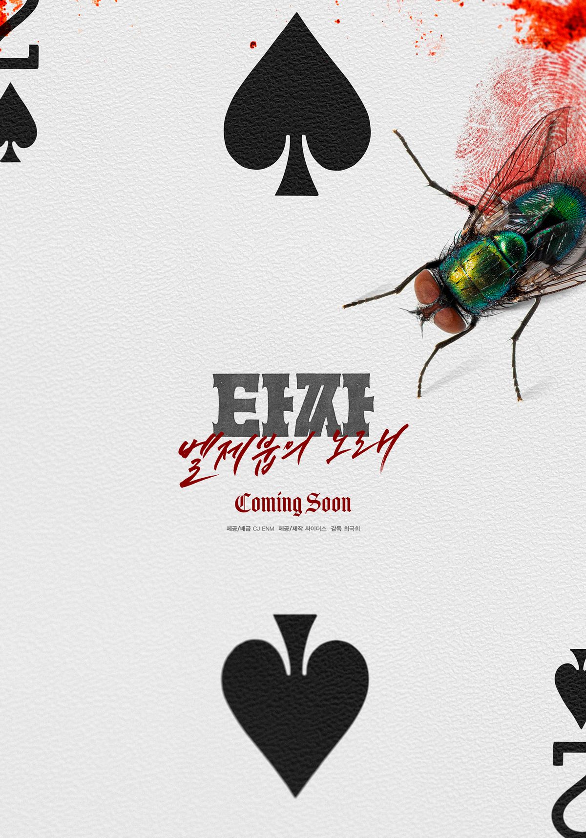 영화 <타짜: 벨제붑의 노래(가제)>