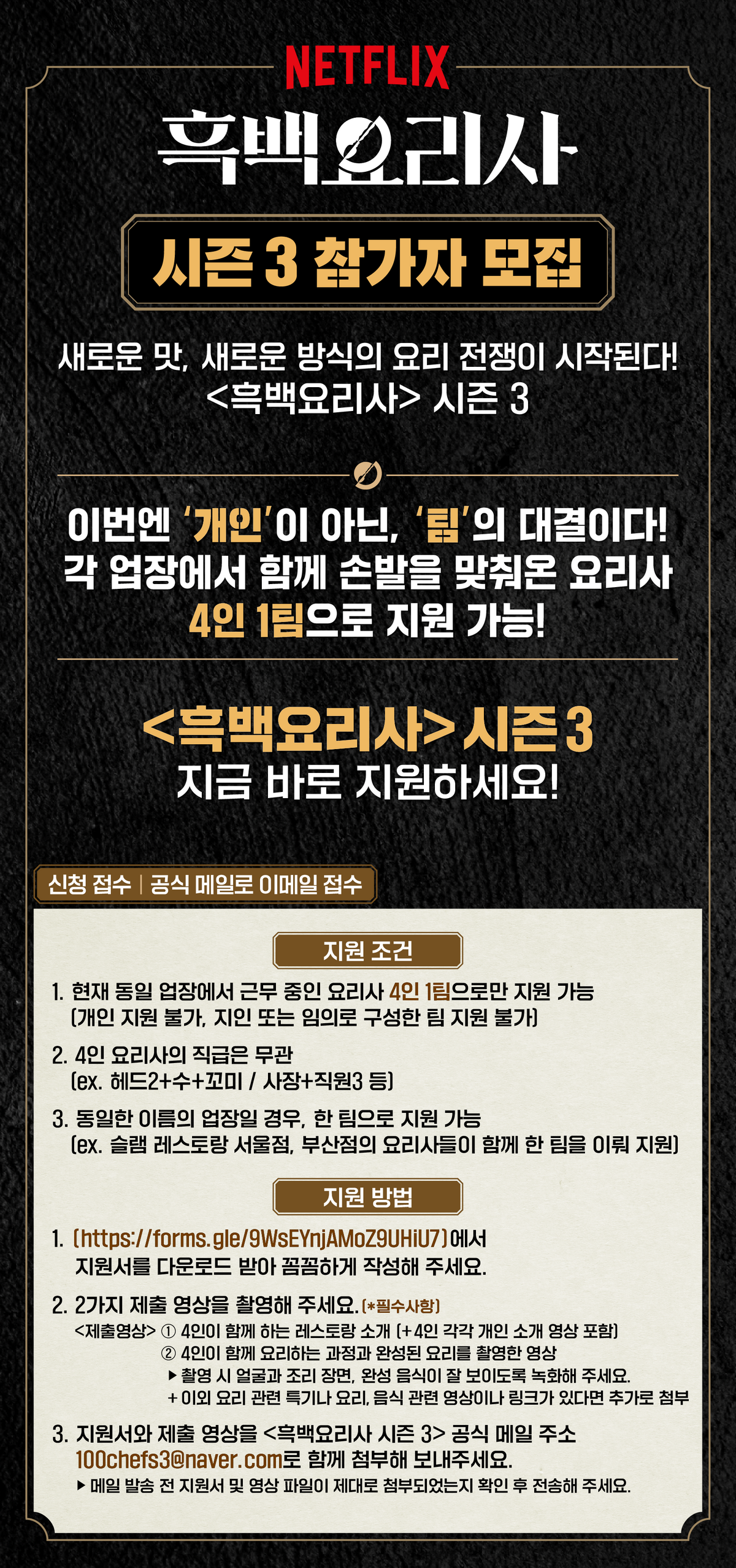 <흑백요리사: 요리 계급 전쟁> 시즌3 참가 안내