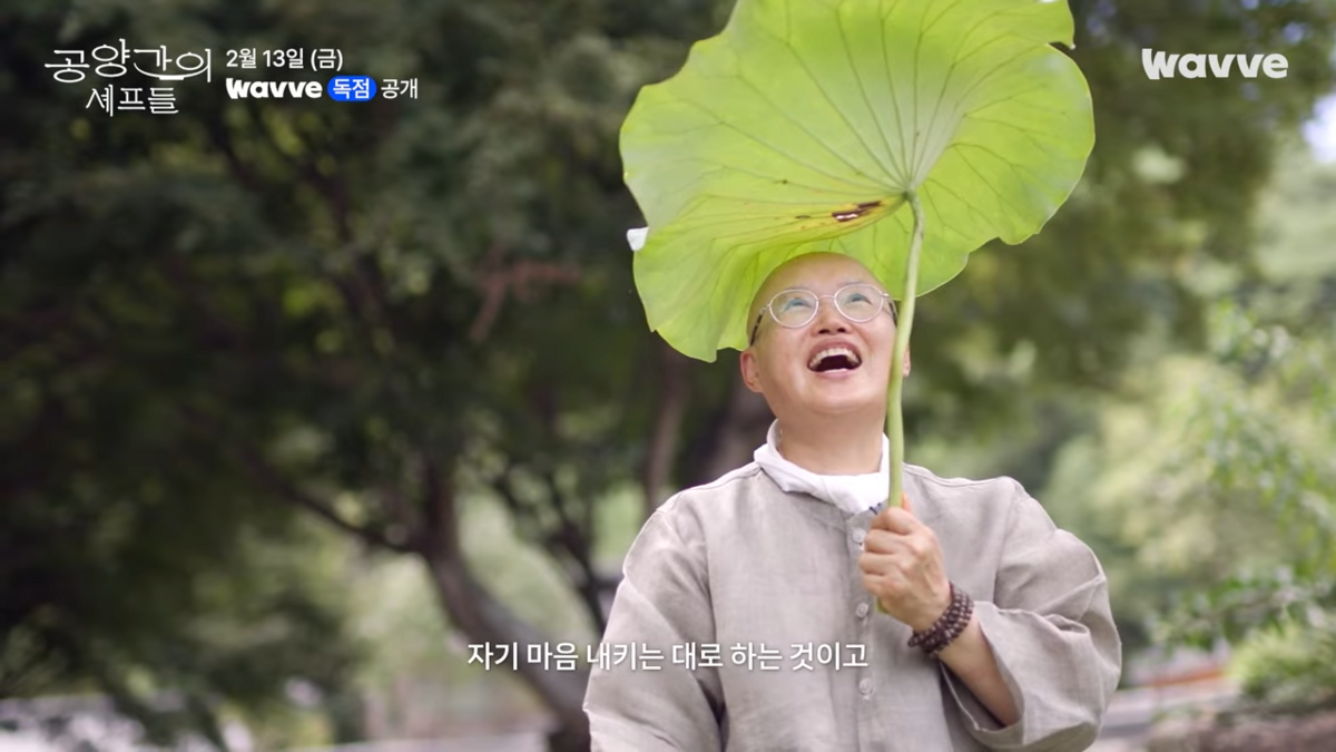 웨이브 <공양간의 셰프들> 