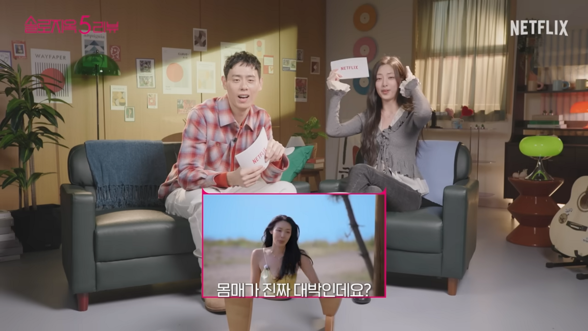 넷플릭스 <솔로지옥5> 리뷰하는 이관희와 박해린 