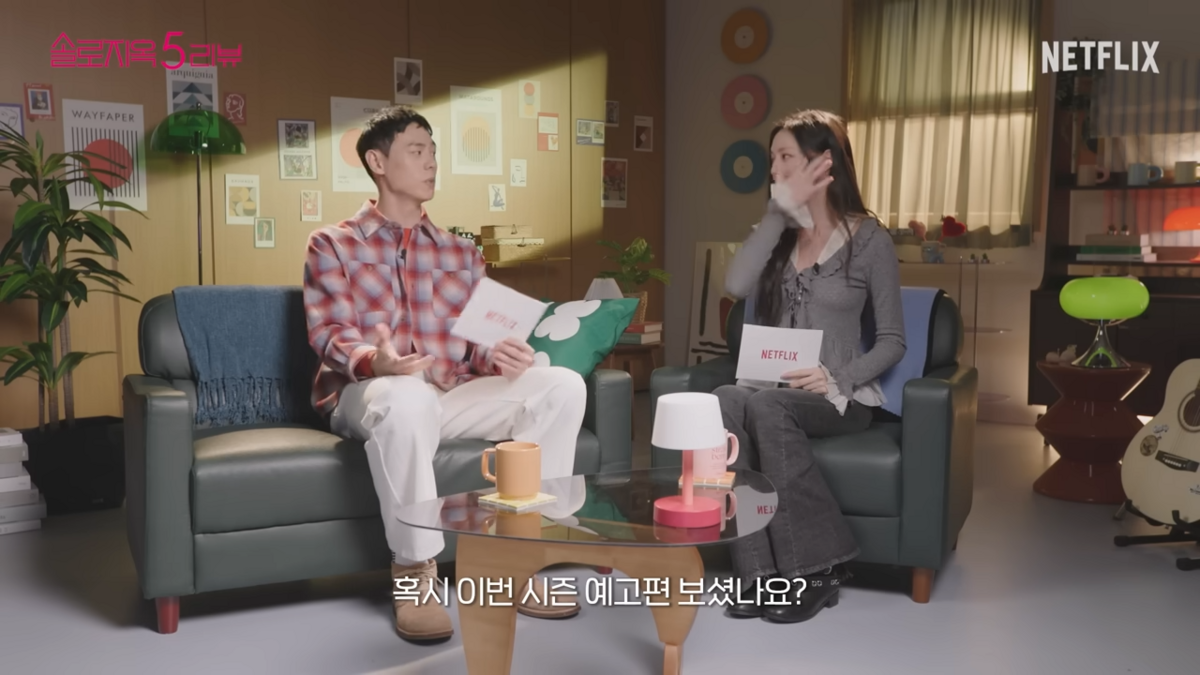 넷플릭스 <솔로지옥5> 리뷰하는 이관희와 박해린 