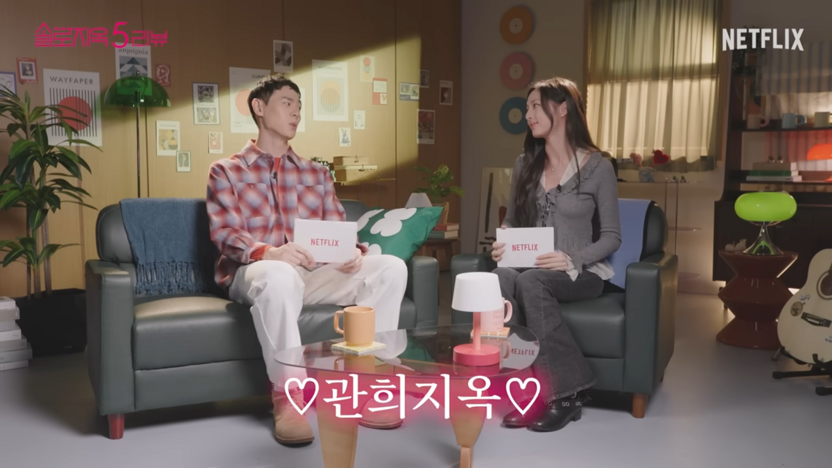 넷플릭스 <솔로지옥5> 리뷰하는 이관희와 박해린 