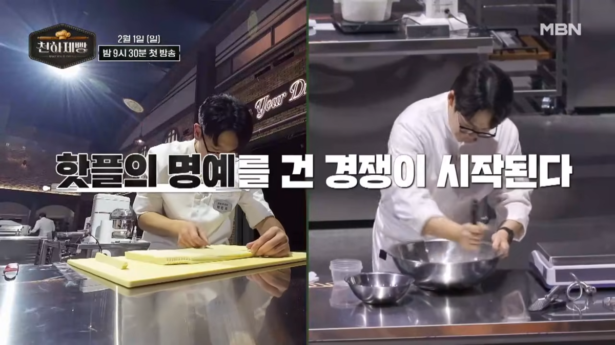 <천하제빵> 예고편 