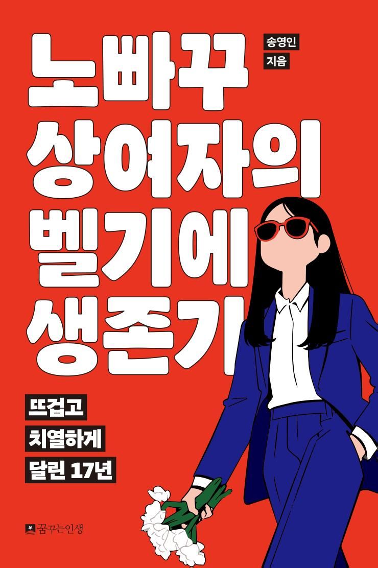 1월 23일 출간한 <노빠꾸 상여자의 벨기에 생존기 (뜨겁고 치열하게 달린 17년)>는 단순히 국제결혼 경험담이 아니다. 국제결혼 후 낯선 땅 벨기에에 뿌리를 내리기까지 달리고 넘어지고 다시 일어선 고군분투의 기록이다.