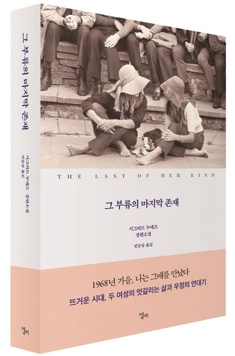 다음에 읽으려고 찜해둔 책. 영화 <룸 넥스트 도어>를 보고 원작자에 관심이 가 픽했다. <그 부류의 마지막 존재>, 시그리드 누네즈, 엘리