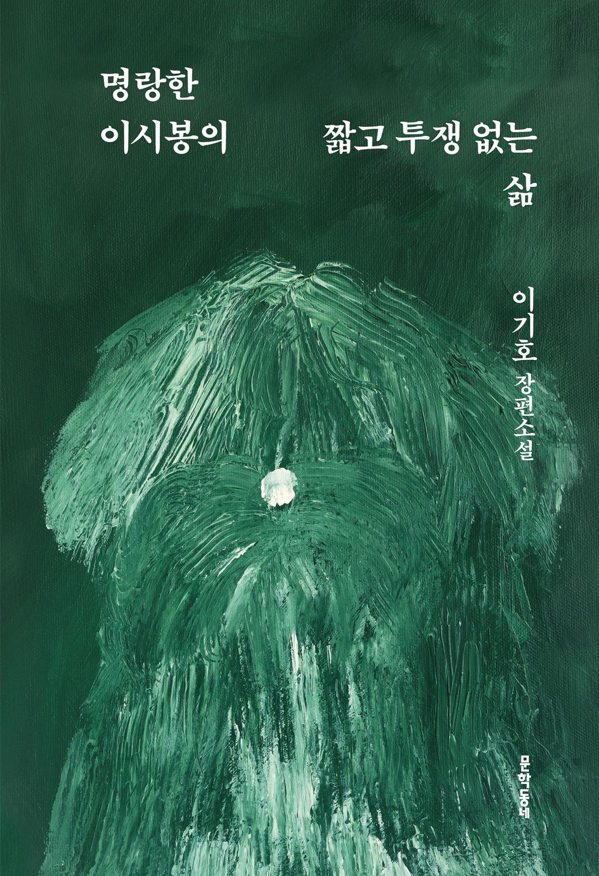 지금 읽고 있는 책. <명랑한 이시봉의 짧고 투쟁 없는 삶>, 이기호, 문학동네