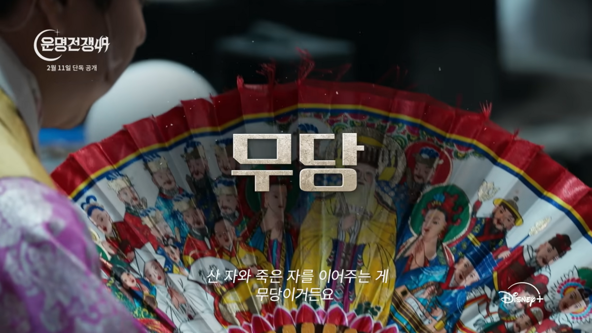 <운명전쟁 49> 예고편 