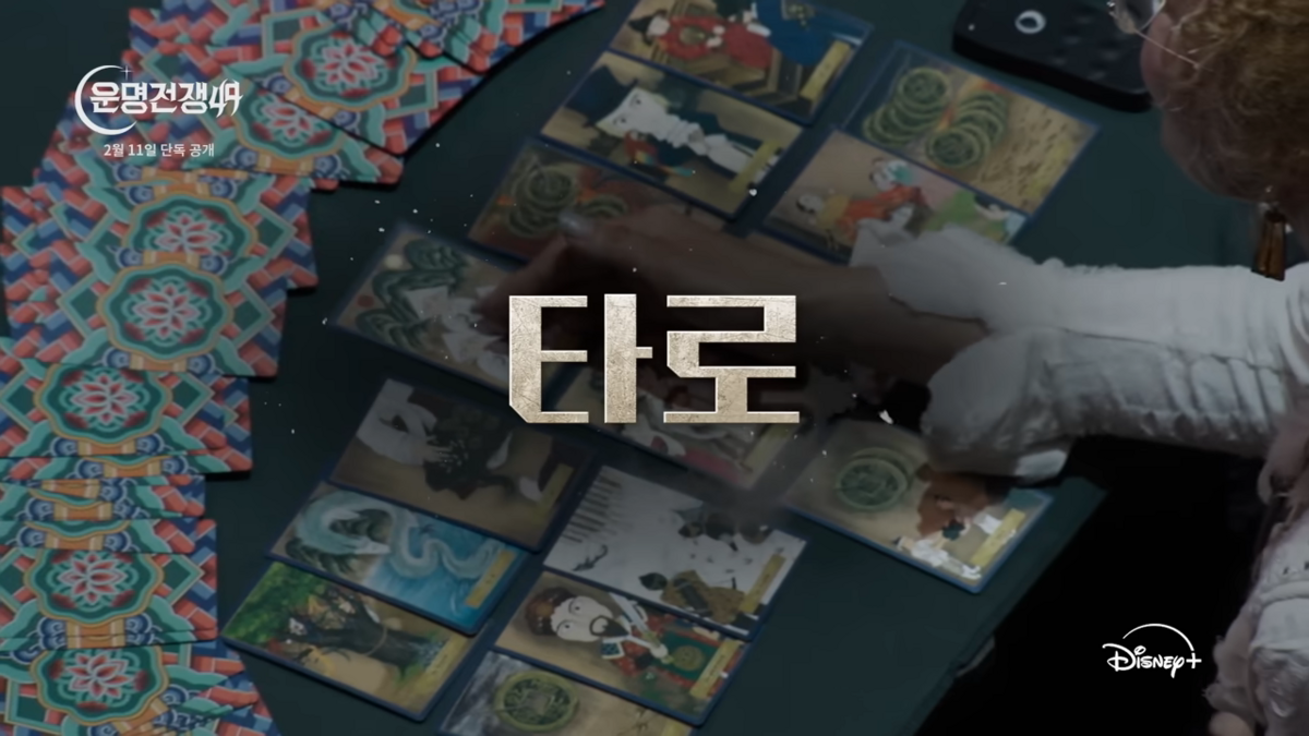 <운명전쟁 49> 예고편 