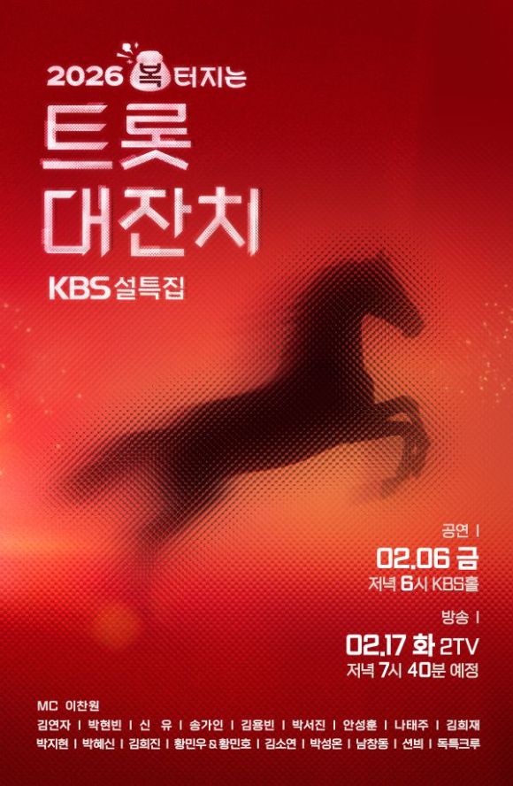 예능 <2026 복터지는 트롯대잔치>