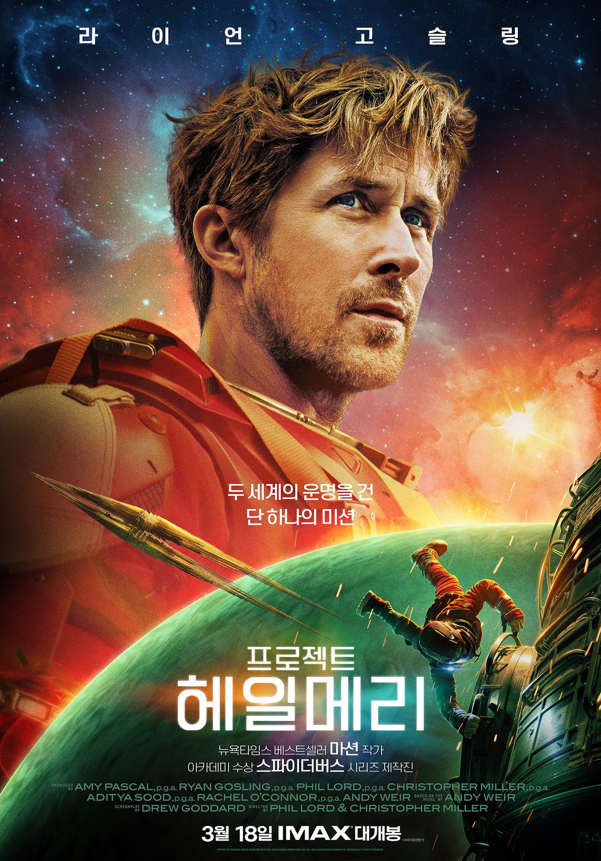 영화 <프로젝트 헤일메리>