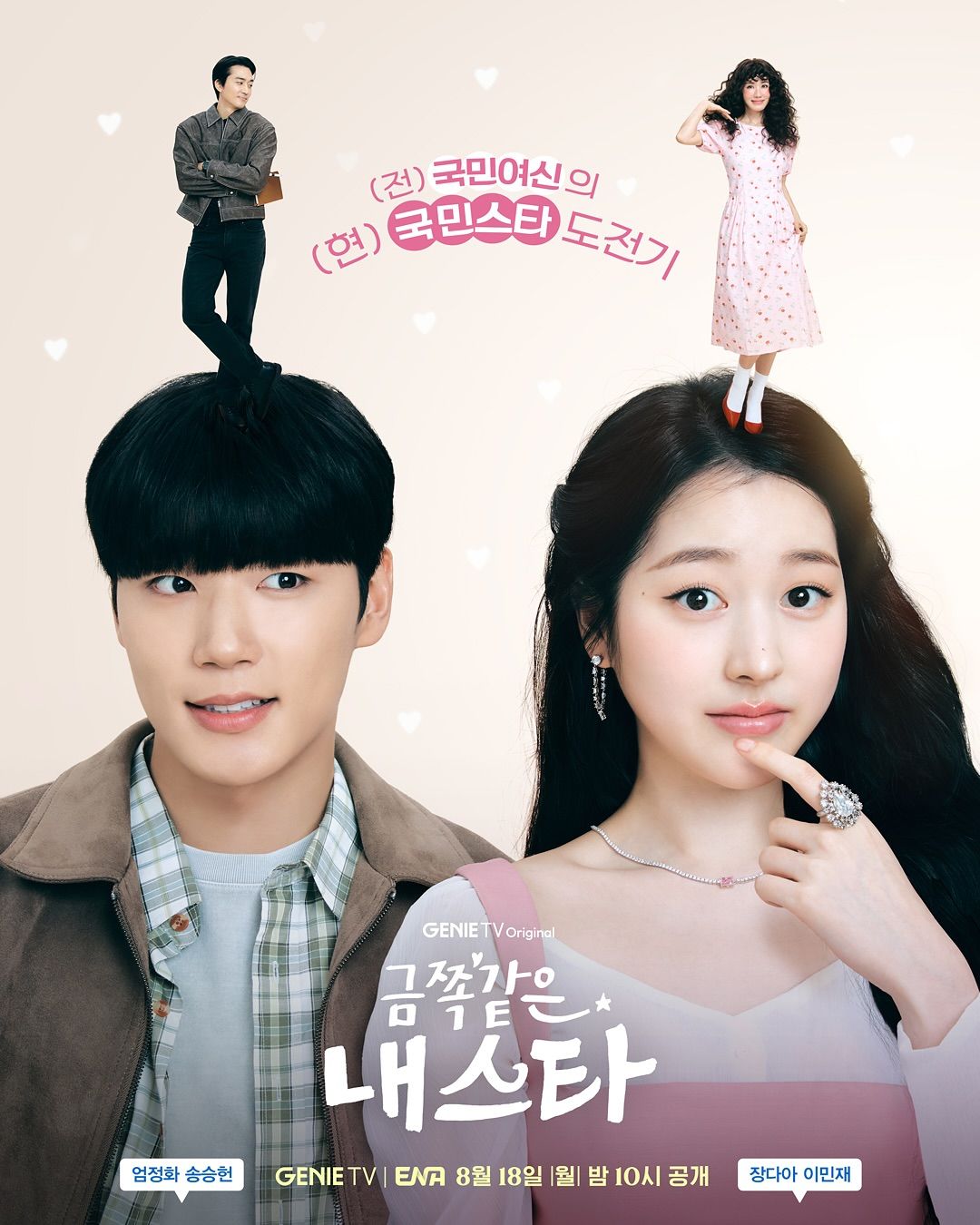 <금쪽같은 내 스타> 포스터 