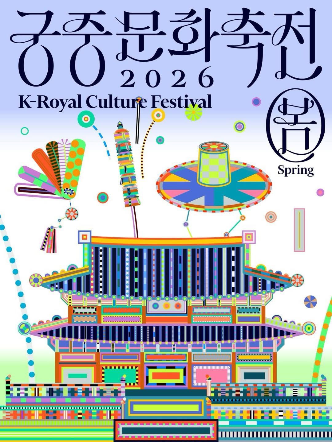 2026 봄 궁중문화축전 