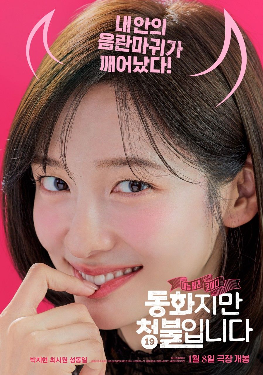 영화 <동화지만 청불입니다> 포스터 