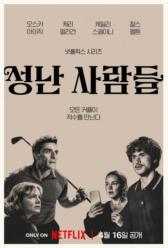 넷플릭스 <성난 사람들2>