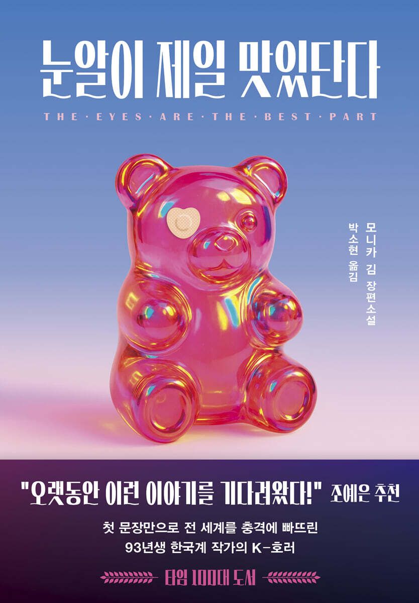 모니카 김이 선보인 ‘눈알이 제일 맛있단다’. 그의 소설은 작품명과 동일한 대사로 시작된다.