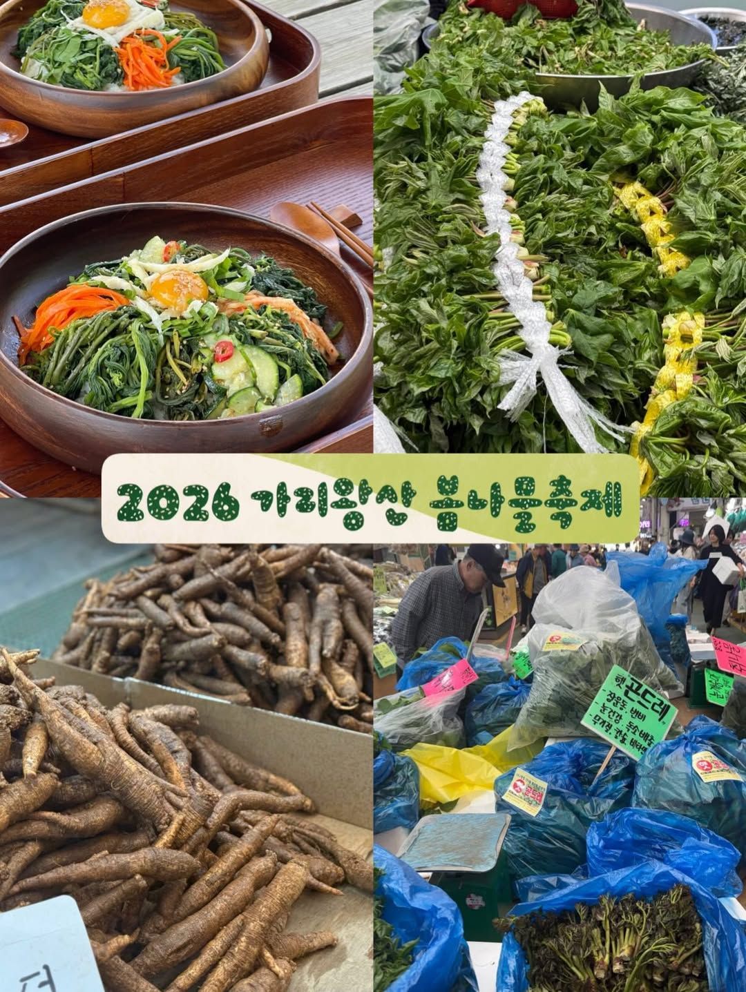 2026 가리왕산 봄나물 축제 