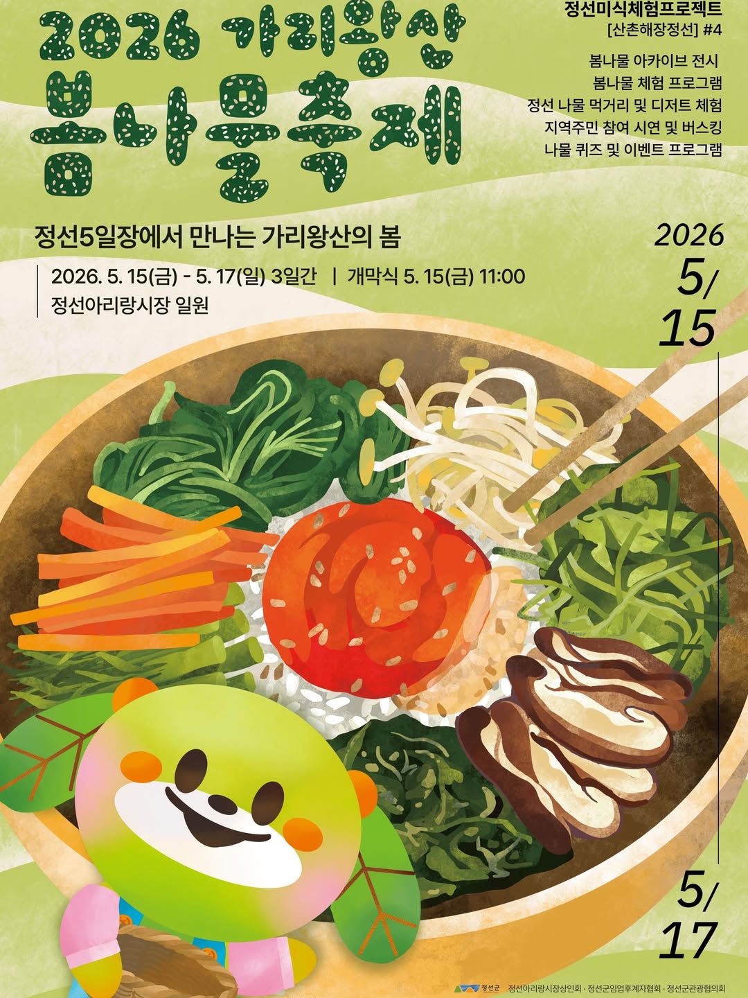 2026 가리왕산 봄나물 축제 