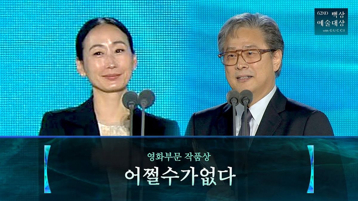 <제62회 백상예술대상 with 구찌> 작품상 수상한 영화 <어쩔수가없다> 