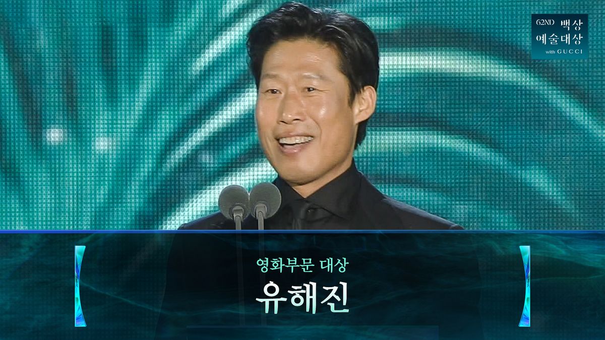 <제62회 백상예술대상 with 구찌>유해진