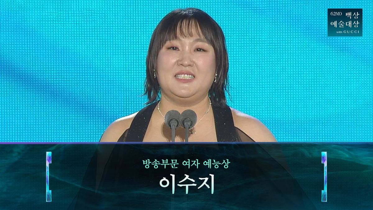<제62회 백상예술대상 with 구찌> 이수지 