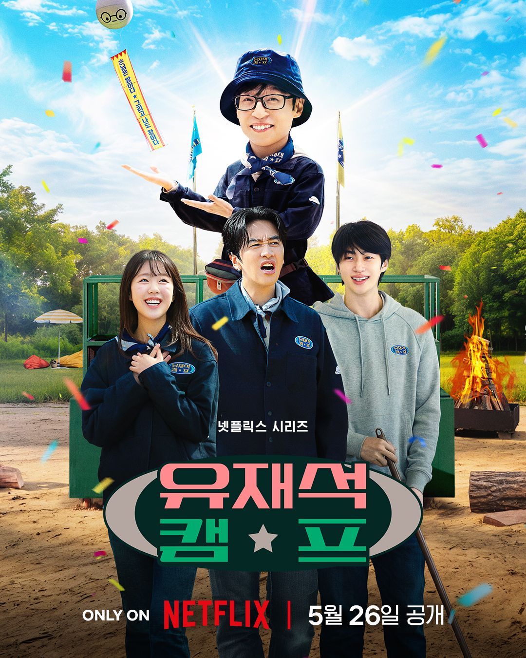 넷플릭스 <유재석 캠프>