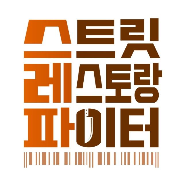 <스트릿 레스토랑 파이터> 포스터 