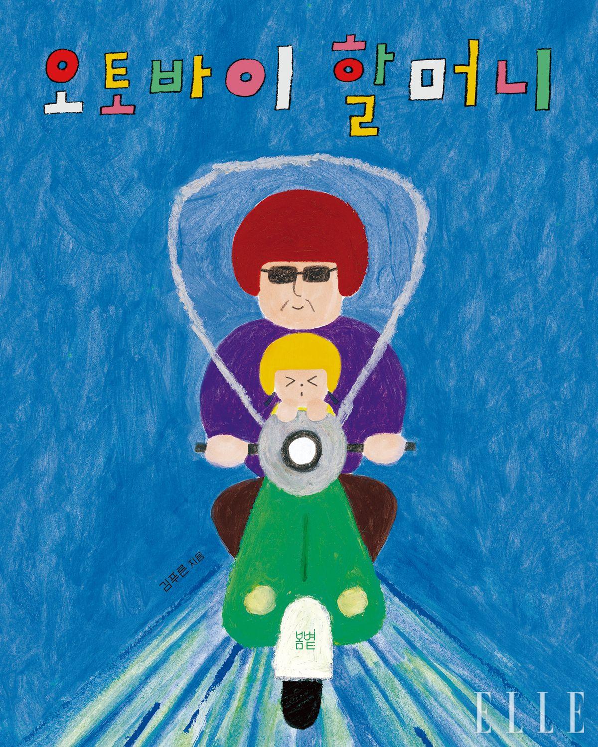 최근 김푸른 작가가 펴낸 그림책 <오토바이 할머니> 표지.