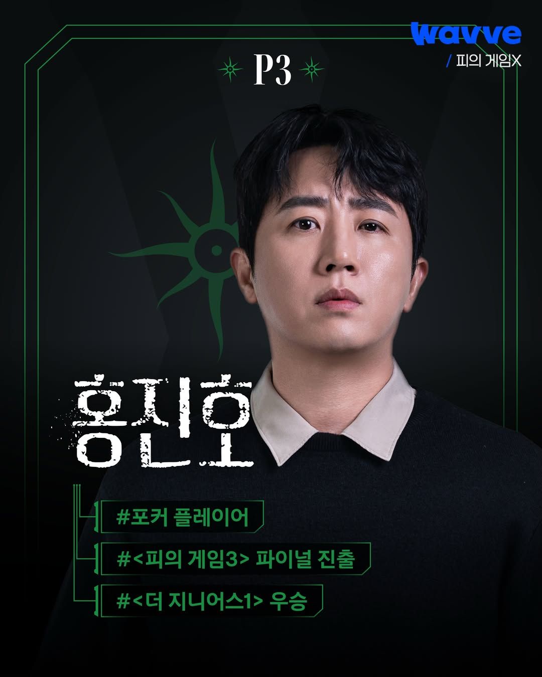 <피의 게임X> 출연자 