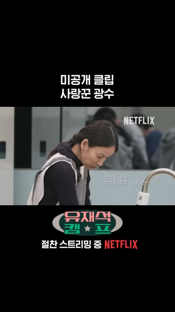 넷플릭스 <유재석캠프> 