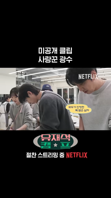 넷플릭스 <유재석캠프> 