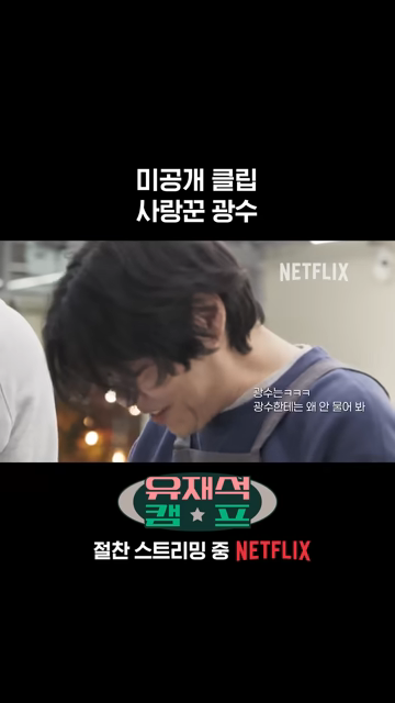 넷플릭스 <유재석캠프> 