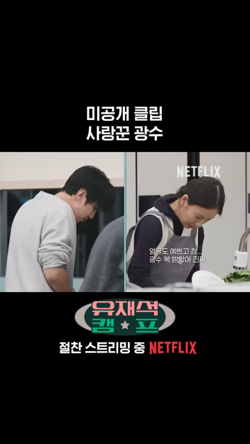 넷플릭스 <유재석캠프> 