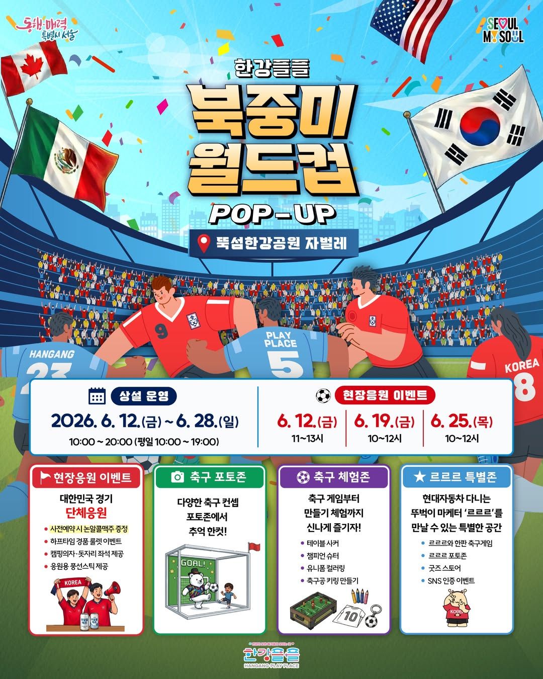 한강플플 북중미 월드컵 팝업 
