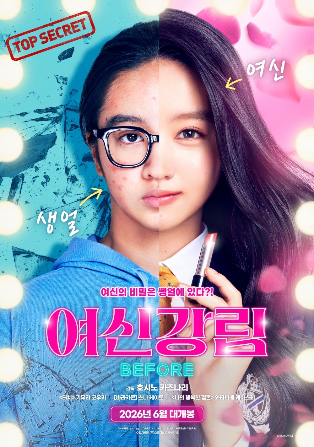 영화 <여신강림 BEFORE>